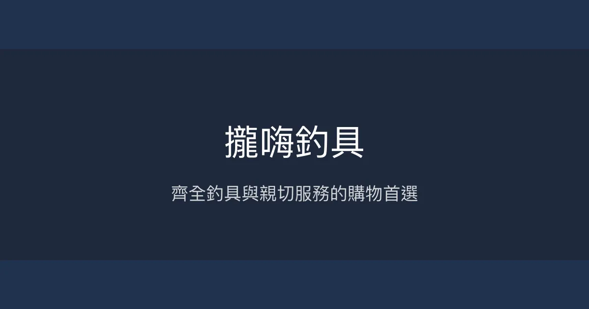 攏嗨釣具評價、營業時間、商品種類、服務 - 價格公道且服務親切
