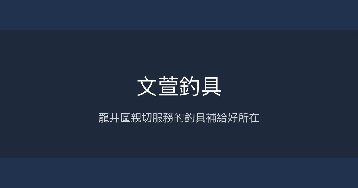 文萱釣具評價、營業時間、商品種類、服務 - 臨港路龍井區釣具補給站