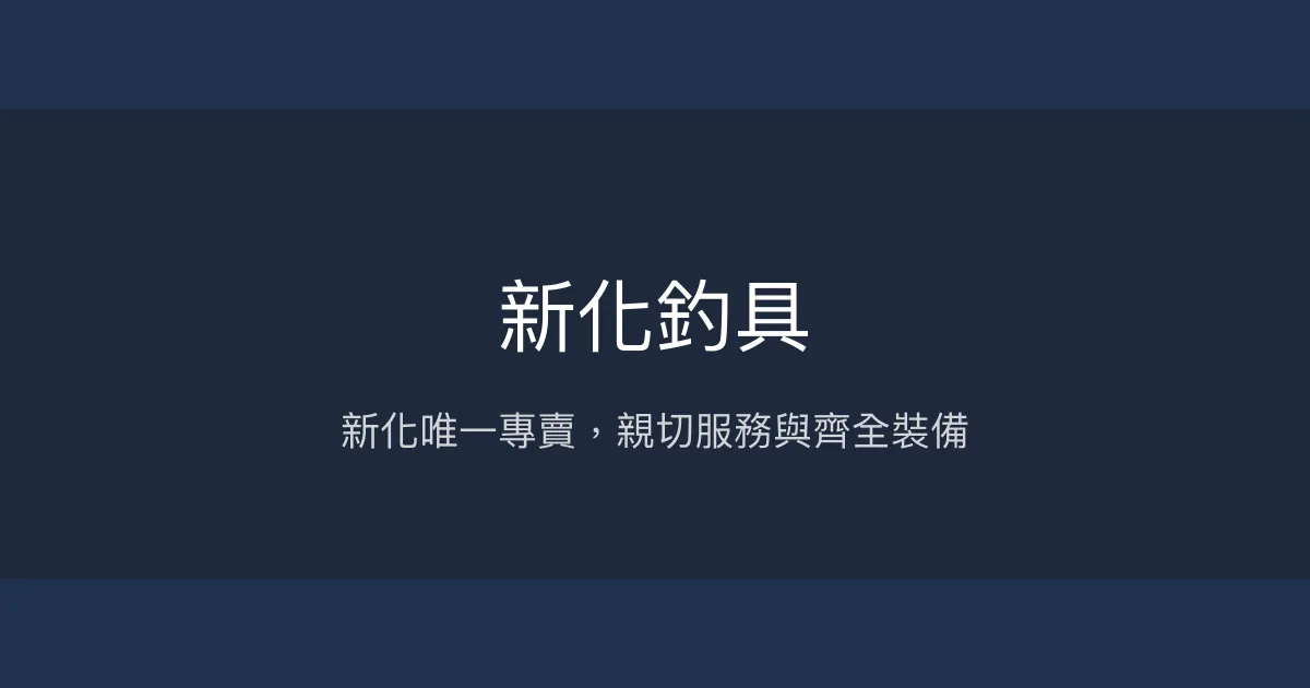 新化釣具評價、營業時間、商品種類、服務 - 專攻淡水釣具專賣店