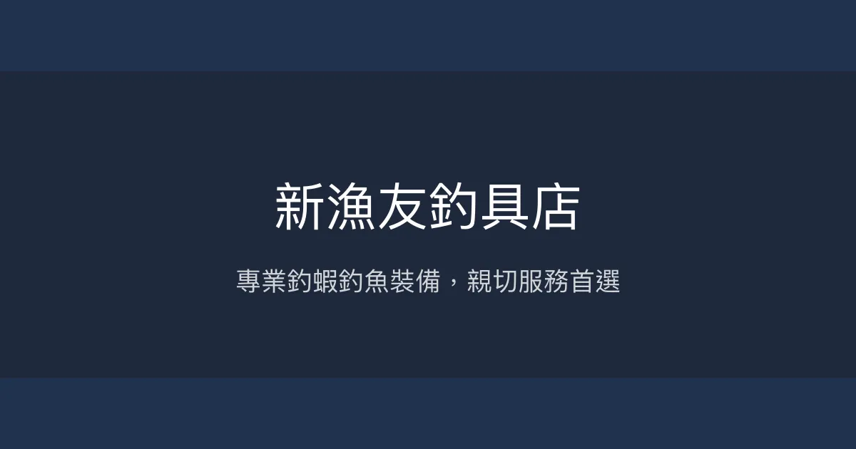 新漁友釣具店評價、營業時間、商品種類、服務 - 釣蝦與釣魚裝備專賣