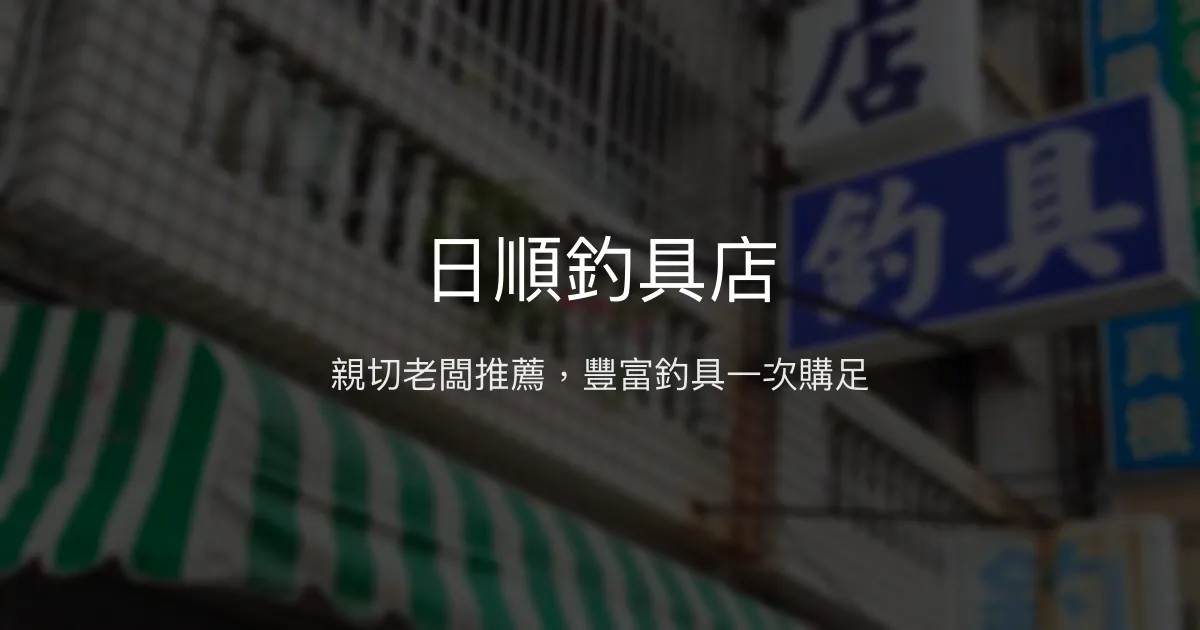 日順釣具店評價、營業時間、商品種類、服務 - 親切老闆與豐富釣具選擇