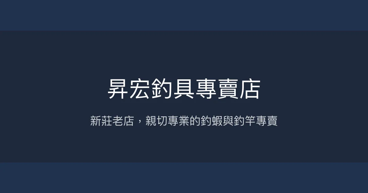 昇宏釣具專賣店評價、營業時間、商品種類、服務 - 新莊老店專業釣蝦與入門裝備