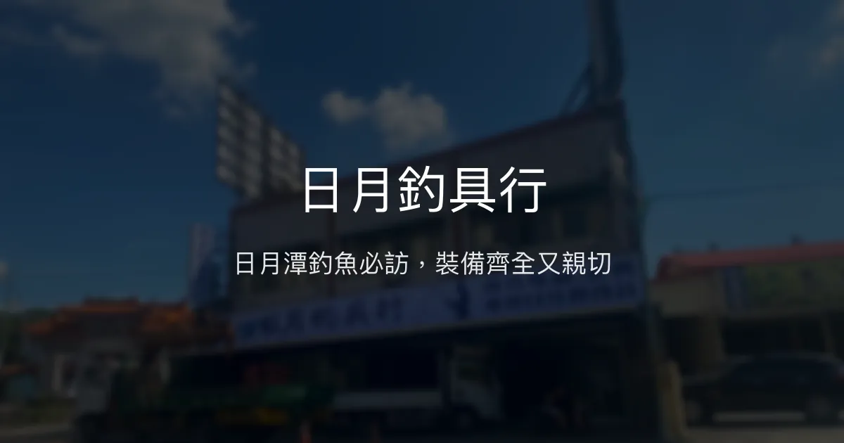 日月釣具行評價、營業時間、商品種類、服務 - 日月潭釣魚首選釣具店
