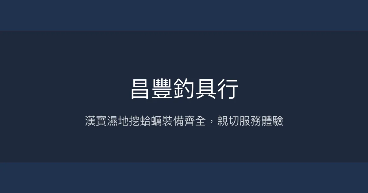 昌豐釣具行評價、營業時間、商品種類、服務 - 漢寶濕地挖蛤蠣專業裝備