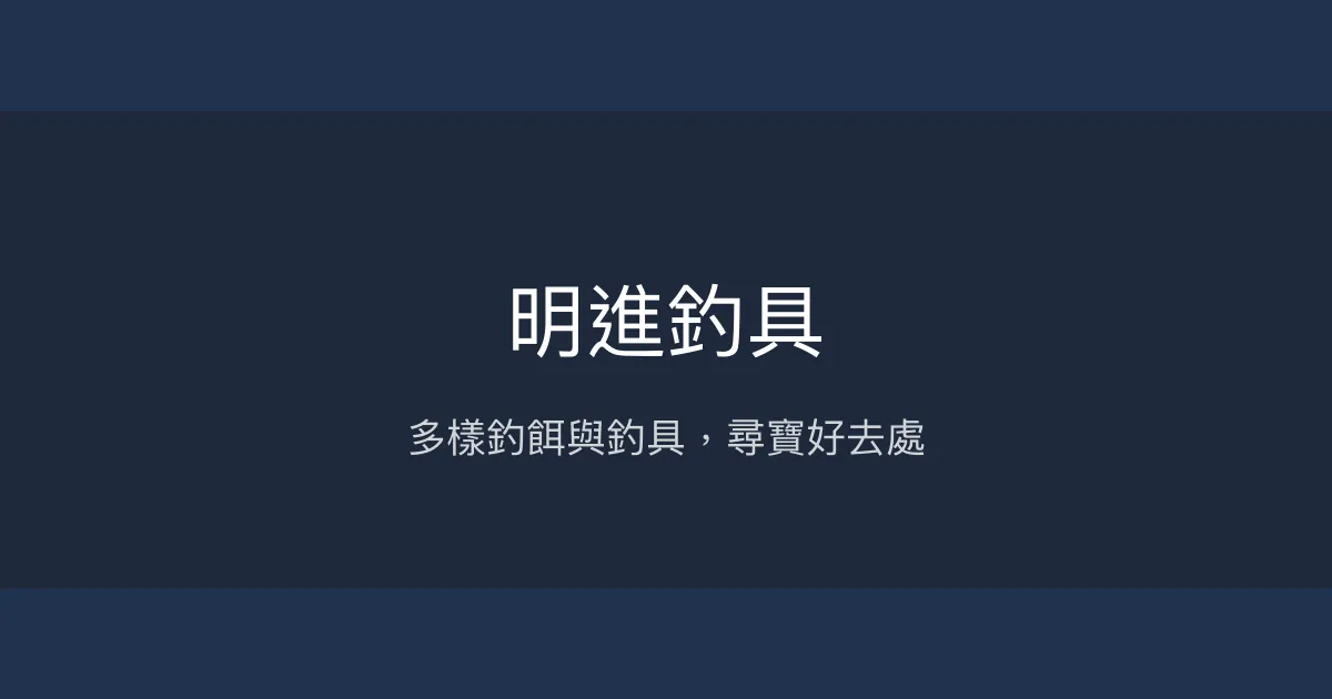 明進釣具評價、營業時間、商品種類、服務 - 高雄茄萣區釣餌補給站