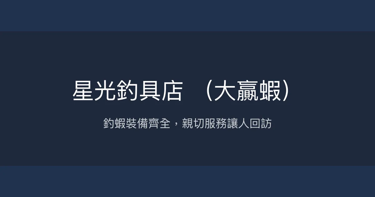 星光釣具店 大贏蝦評價、營業時間、商品種類、服務 - 釣蝦裝備專賣與親切服務