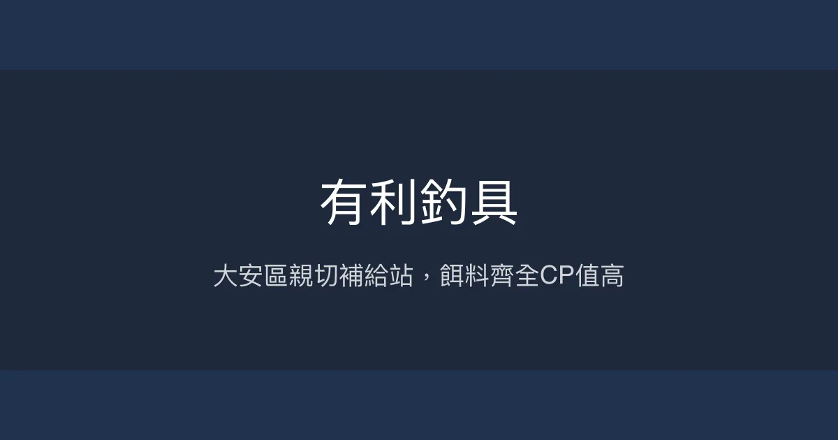 有利釣具評價、營業時間、商品種類、服務 - 大安區釣魚補給首選