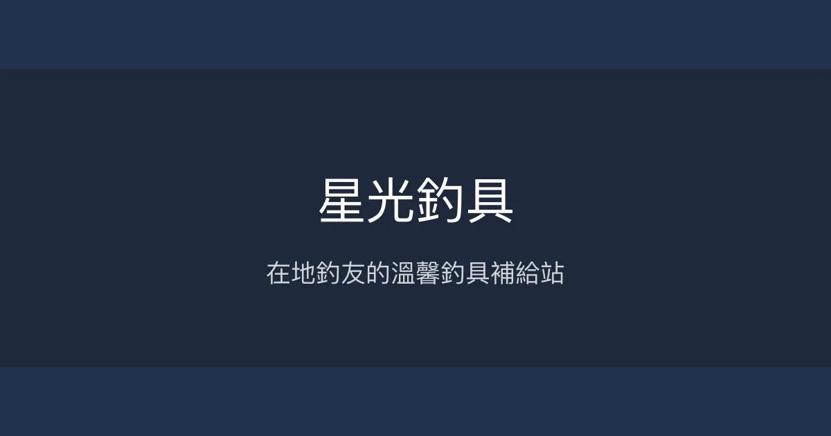 星光釣具評價、營業時間、商品種類、服務 – 在地釣友首選應急釣具店 - Place thumbnail