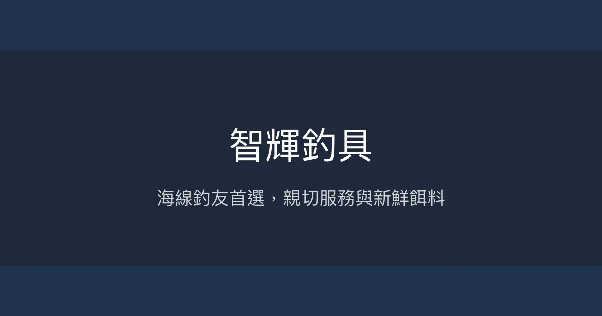 智輝釣具評價、營業時間、商品種類、服務 - 親切熱心的海線釣具店