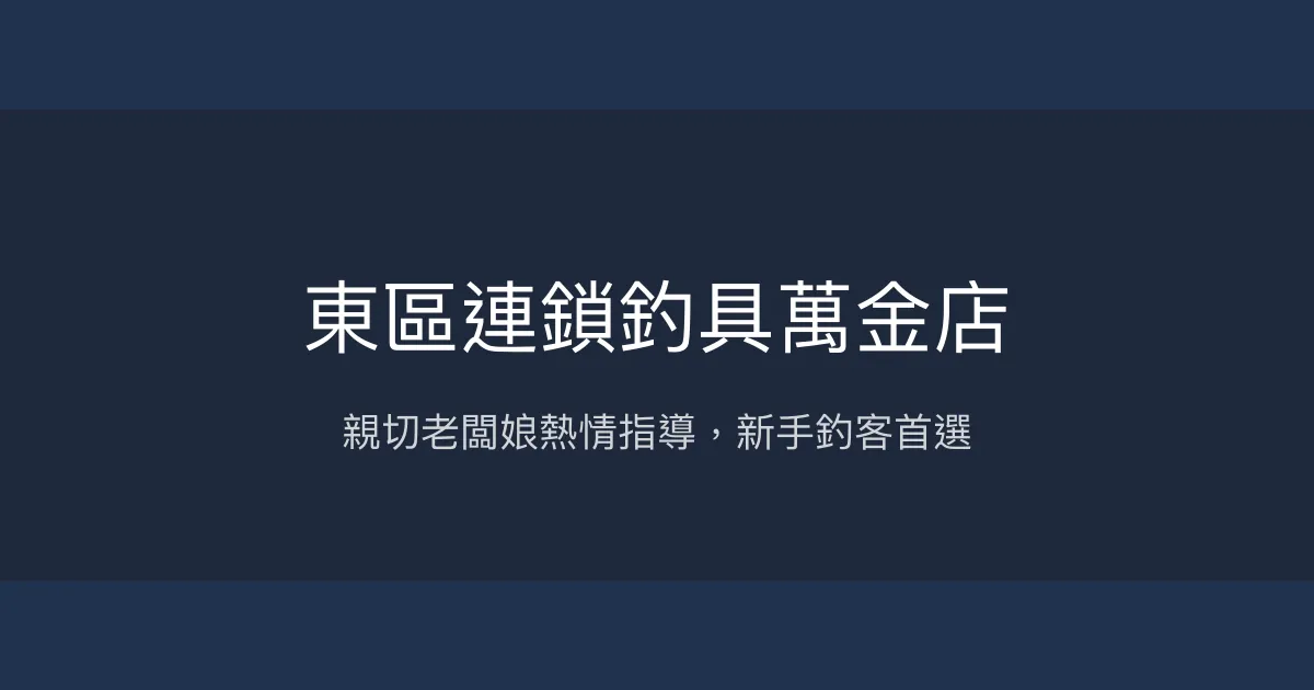 東區連鎖釣具萬金店評價、營業時間、商品種類、服務 – 新手友善與活蝦供應 - Place thumbnail