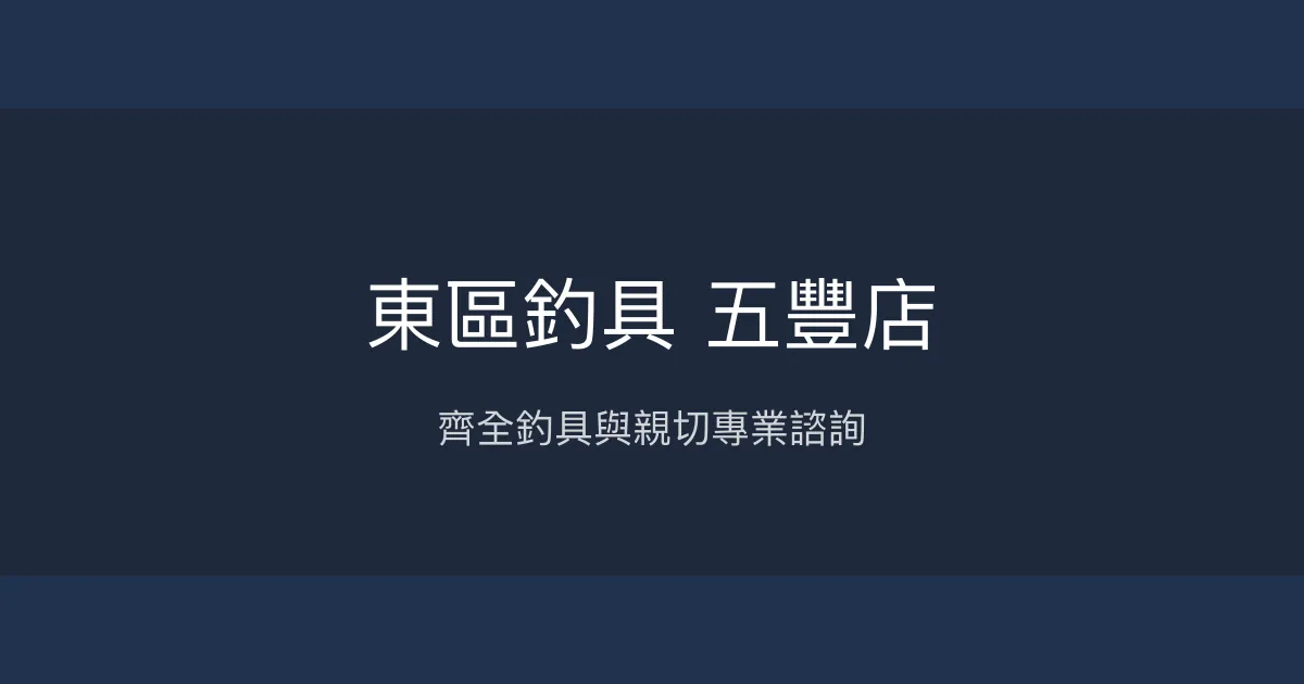 東區釣具 五豐店評價、營業時間、商品種類、服務 - 在地經營釣具專賣