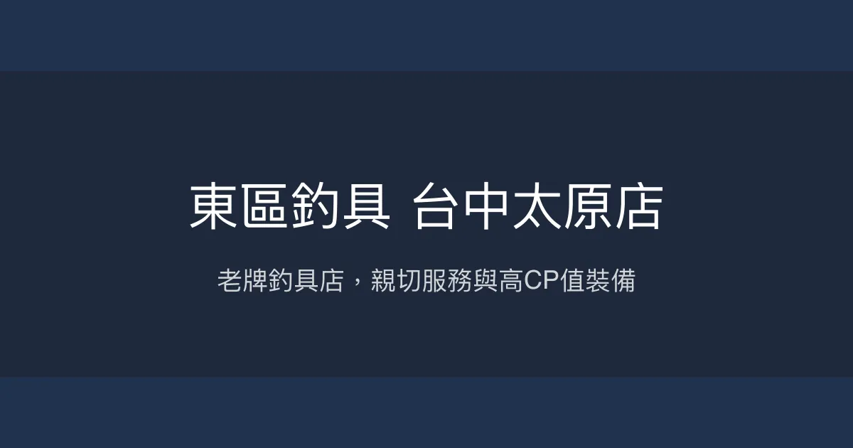 東區釣具 台中太原店評價、營業時間、商品種類、服務 - 親切專業的老牌釣具店