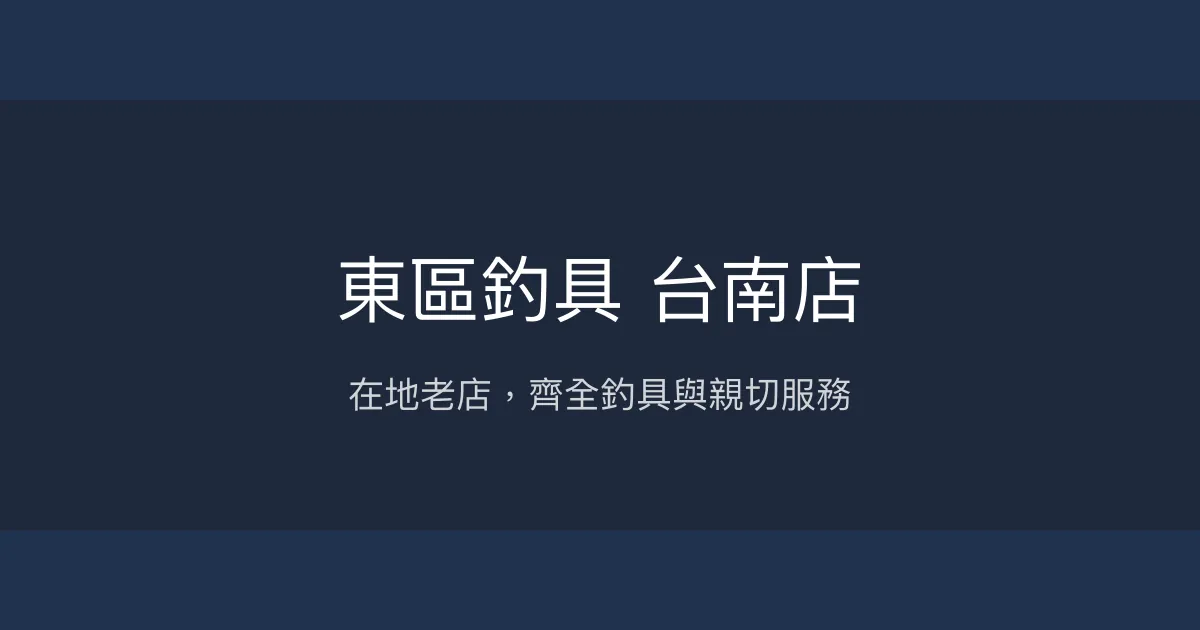 東區釣具 台南店評價、營業時間、商品種類、服務 - 在地老店齊全釣具