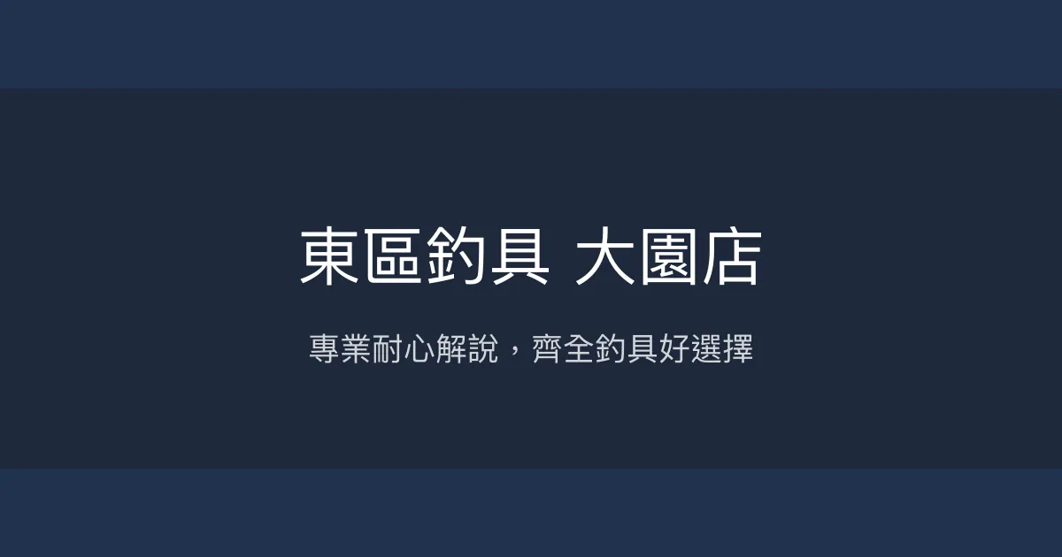 東區釣具 大園店評價、營業時間、商品種類、服務 - 專業耐心的釣具選購體驗