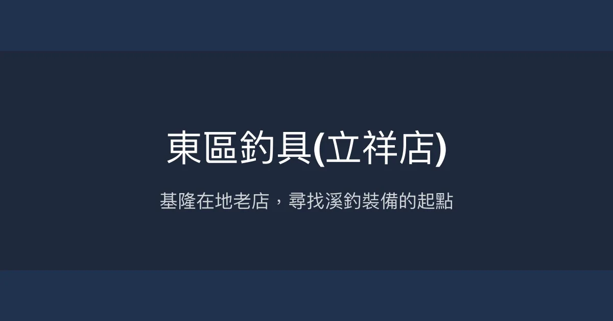 東區釣具立祥店評價、營業時間、商品種類、服務 - 在地老店