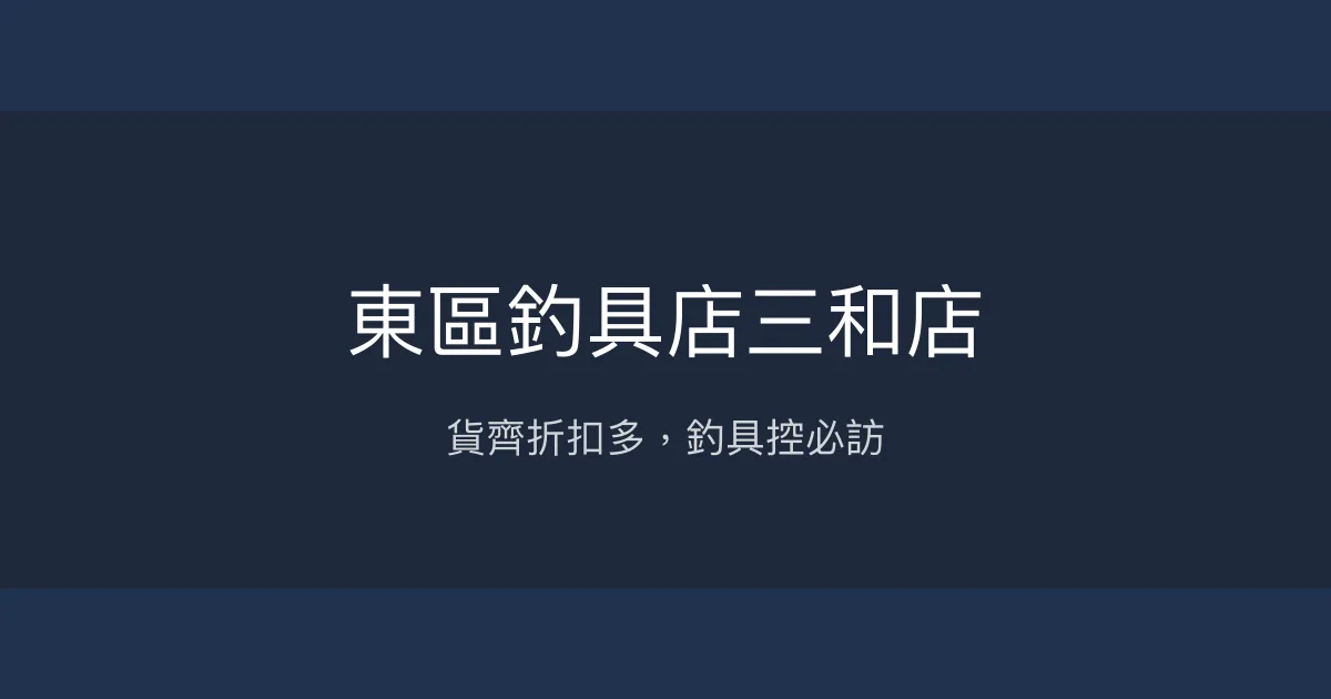 東區釣具店三和店評價、營業時間、商品種類、服務 - 連鎖釣具專賣