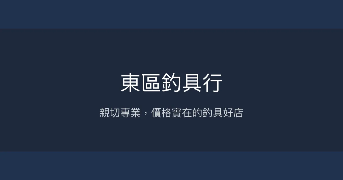 東區釣具行評價、營業時間、商品種類、服務 - 親切專業的平價釣具店
