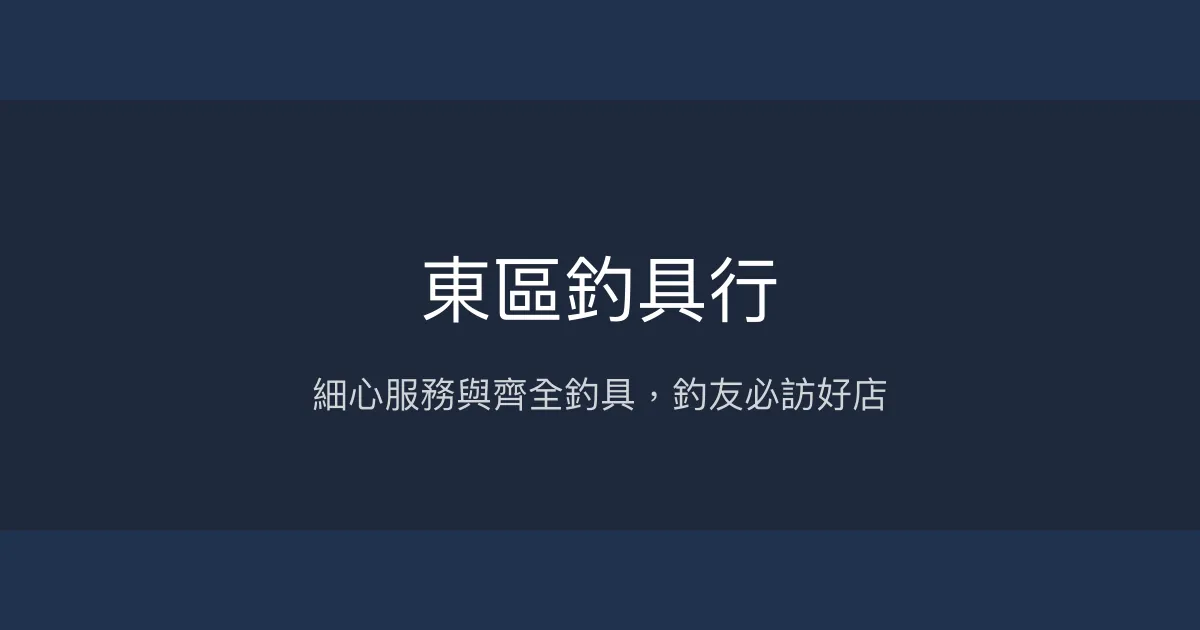 東區釣具行評價、營業時間、商品種類、服務 – 專業細心的釣具選購體驗 - Place thumbnail