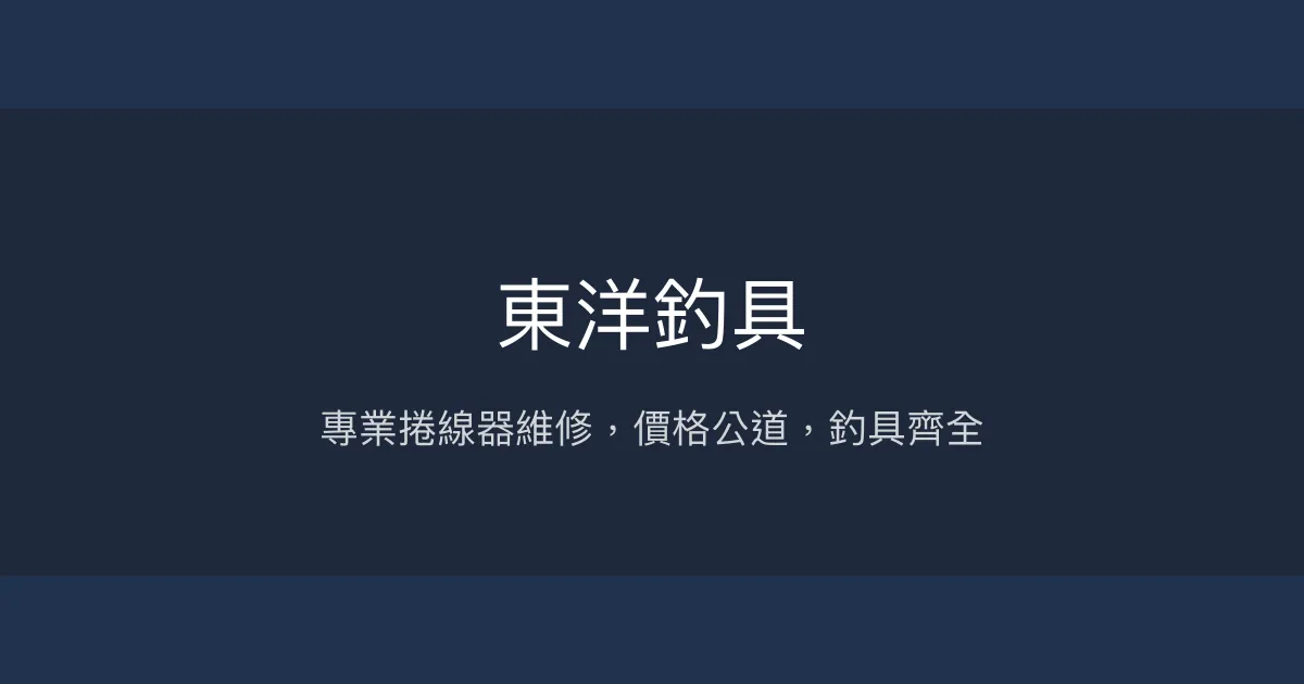 東洋釣具評價、營業時間、商品種類、維修服務 - 捲線器維修專家