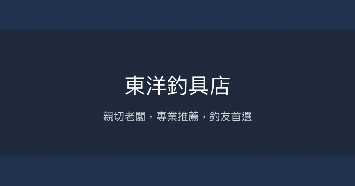 東洋釣具店評價、營業時間、商品種類、服務 - 親切專業的在地釣具店