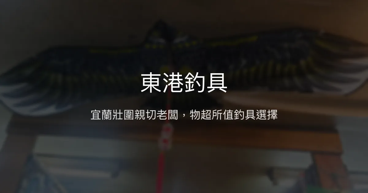 東港釣具評價、營業時間、商品種類、服務 - 宜蘭壯圍在地親切釣具店
