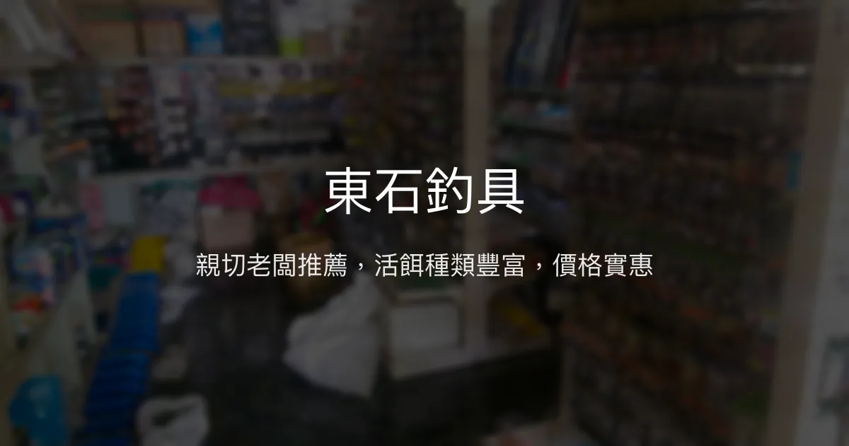 東石釣具 嘉義縣 - 親切老闆推薦，活餌種類豐富，價格實惠