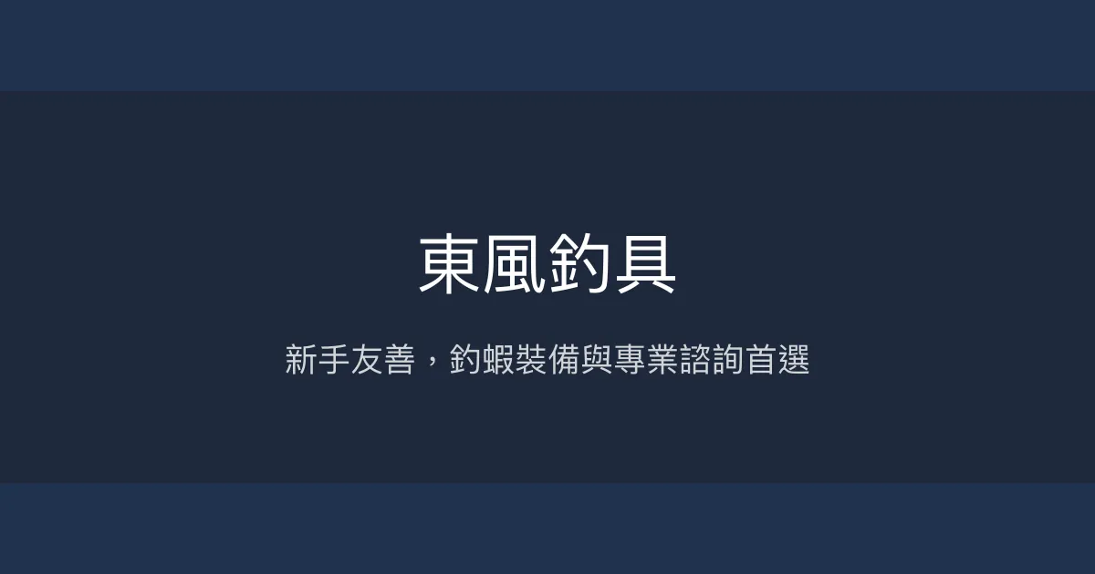 東風釣具評價、營業時間、商品種類、服務 - 新手友善的釣蝦與綜合釣具專門店