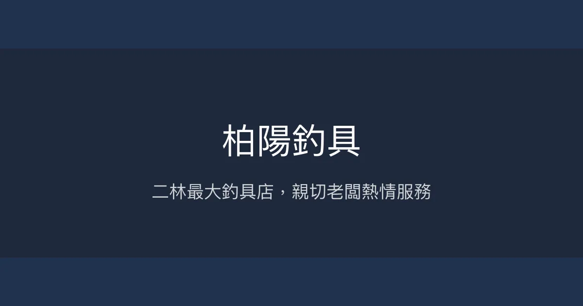 柏陽釣具評價、營業時間、商品種類、服務 - 二林最大釣具店