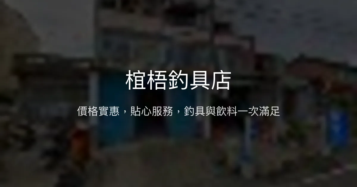 椬梧釣具店評價、營業時間、商品種類、服務 - 價格親民與貼心服務