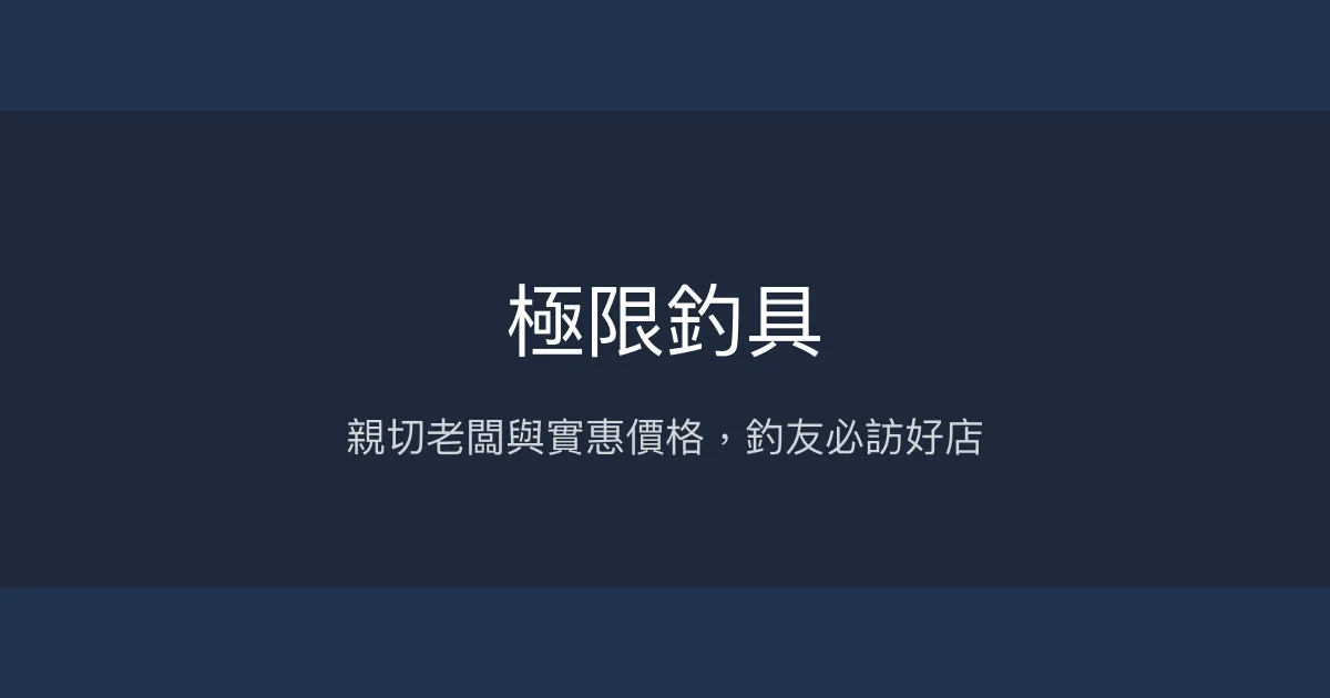 極限釣具評價、營業時間、商品種類、服務 - 親切服務與優質價格