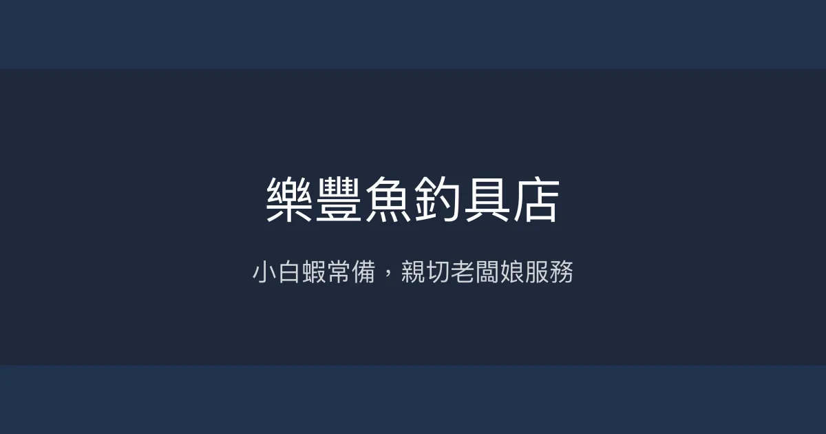 樂豐魚釣具店評價、營業時間、商品種類、服務 – 小白蝦供應便利 - Place thumbnail