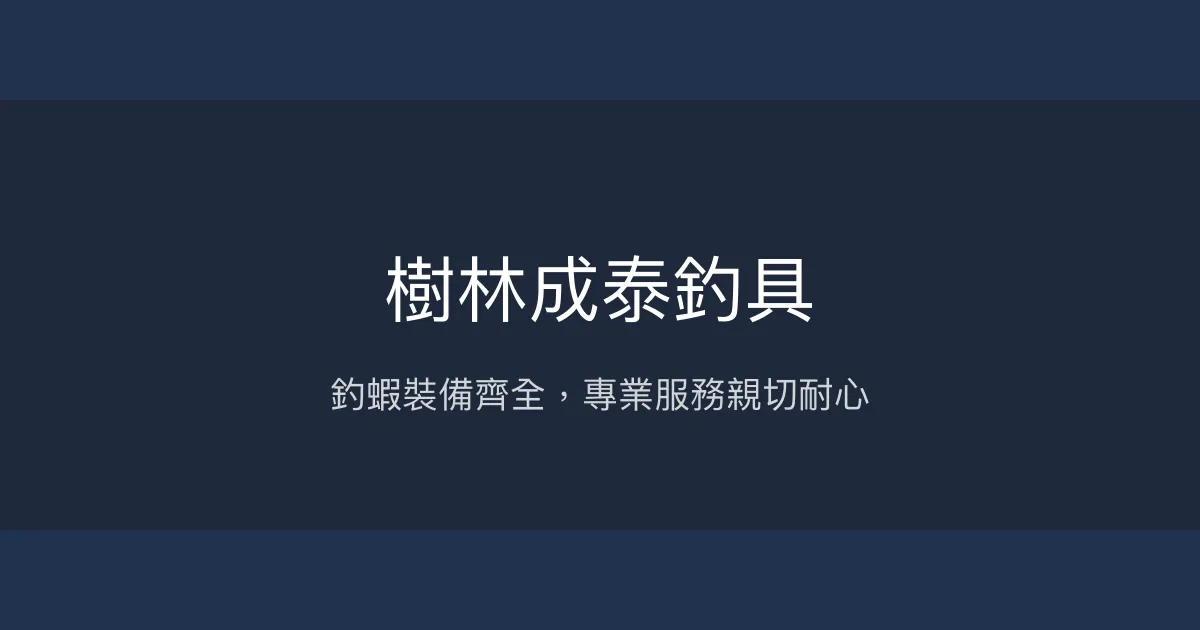 樹林成泰釣具評價、營業時間、商品種類、服務 - 釣蝦用品專賣與專業諮詢