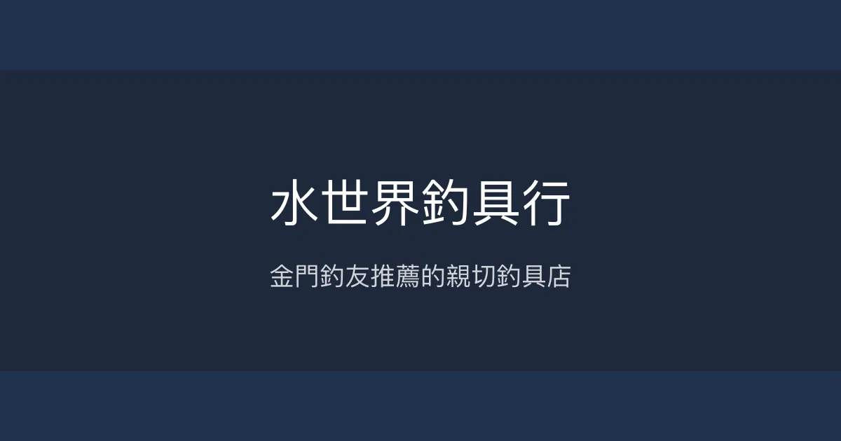 水世界釣具行評價、營業時間、商品種類、服務 – 金門在地釣具店 - Place thumbnail