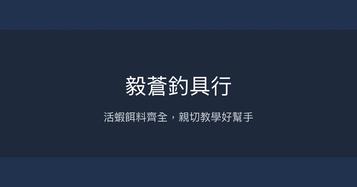毅蒼釣具行評價、營業時間、商品種類、服務 - 活蝦餌料與專業諮詢