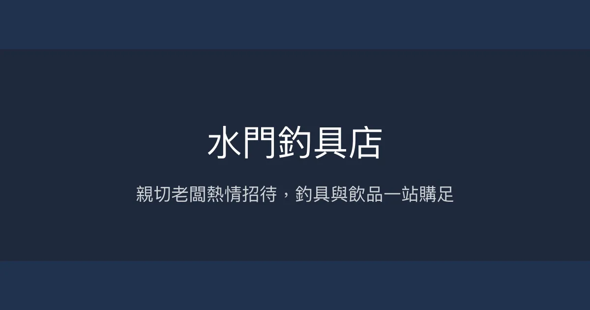 水門釣具店評價、營業時間、商品種類、服務 - 親切熱情的在地釣具小店