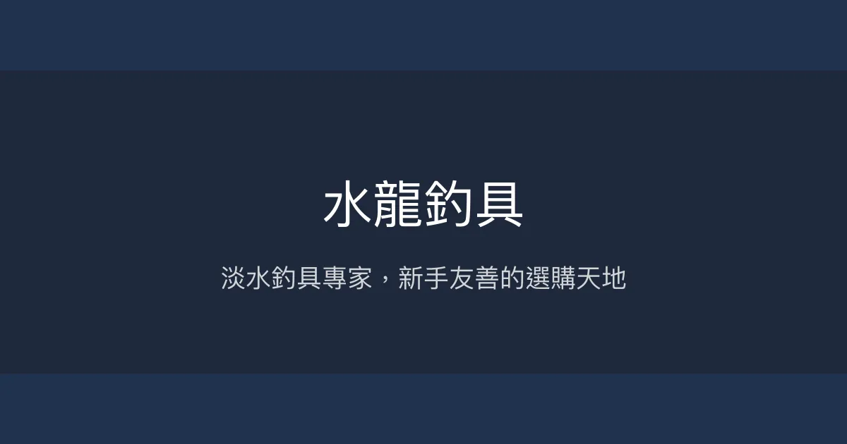 水龍釣具評價、營業時間、商品種類、服務 - 傳統淡水釣裝備專賣