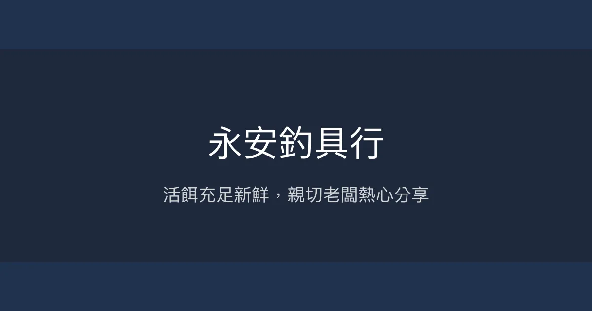 永安釣具行評價、營業時間、商品種類、服務 - 活餌活力與親切服務