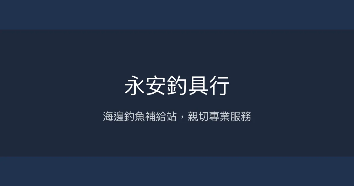 永安釣具行評價、營業時間、商品種類、服務 - 海邊釣魚補給專家