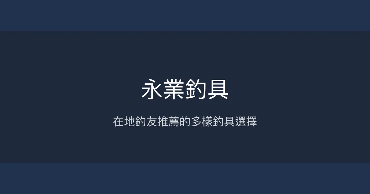 永業釣具評價、營業時間、商品種類、服務 - 在地優質釣具店