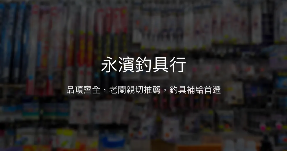 永濱釣具行評價、營業時間、商品種類、服務 - 專業親切的傳統釣具店