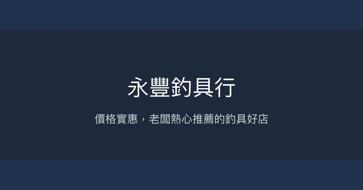 永豐釣具行評價、營業時間、商品種類、服務 - 價格公道與客製化多元