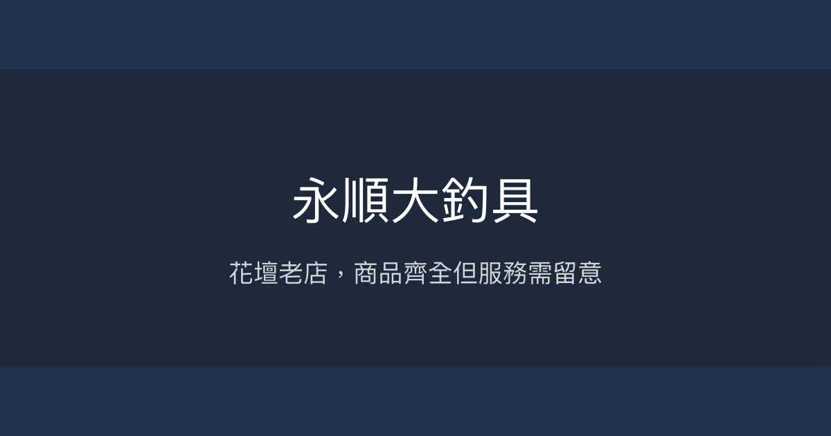 永順大釣具評價、營業時間、商品種類、服務 - 花壇在地老店