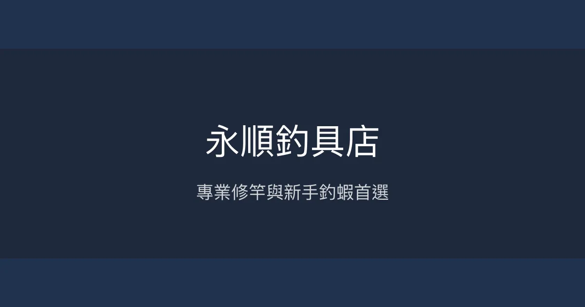 永順釣具店評價、營業時間、商品種類、服務 - 專業維修與新手友善