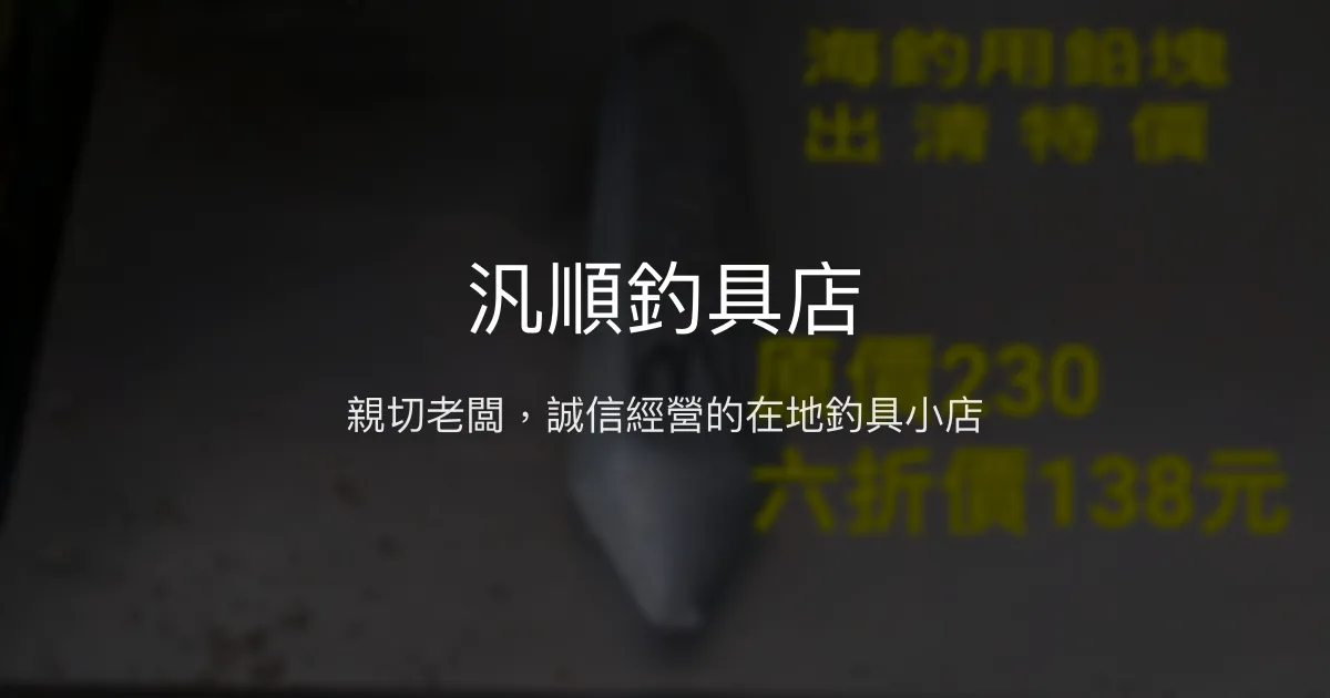 汎順釣具店評價、營業時間、商品種類、服務 - 親切在地釣具店