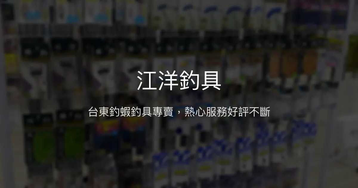 江洋釣具評價、營業時間、商品種類、服務 - 台東釣蝦專賣店