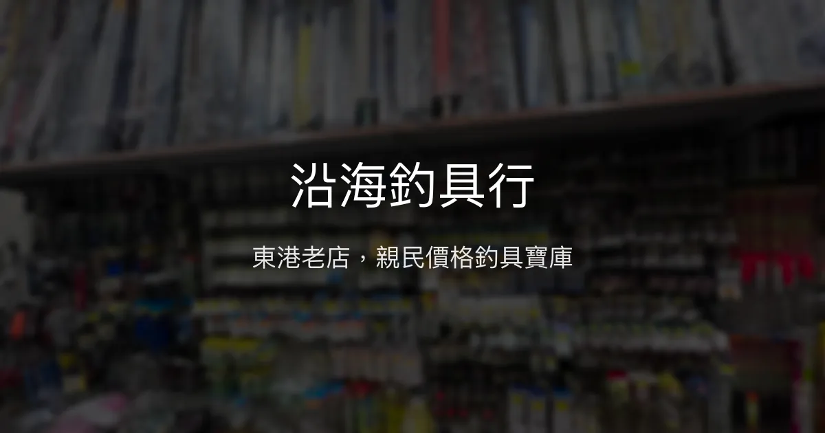 沿海釣具行評價、營業時間、商品種類、服務 - 東港老字號釣具店