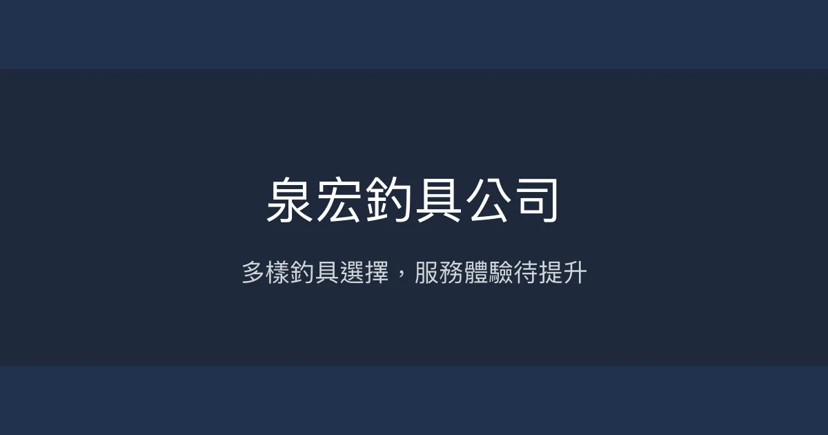 泉宏釣具公司評價、營業時間、商品種類、服務 - 釣具商品與服務體驗