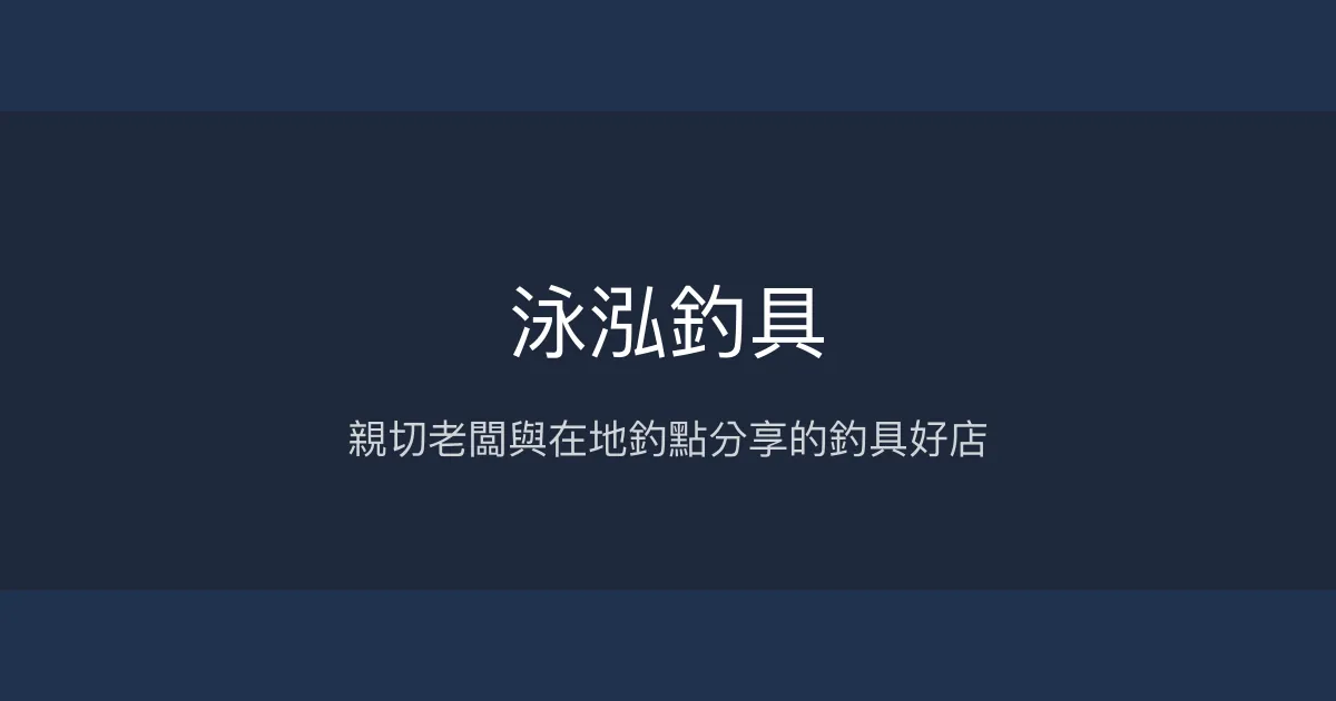 泳泓釣具評價、營業時間、商品種類、服務 - 在地釣點分享與親切老闆
