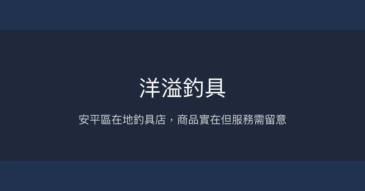 洋溢釣具評價、營業時間、商品種類、服務 - 安平區在地釣具店