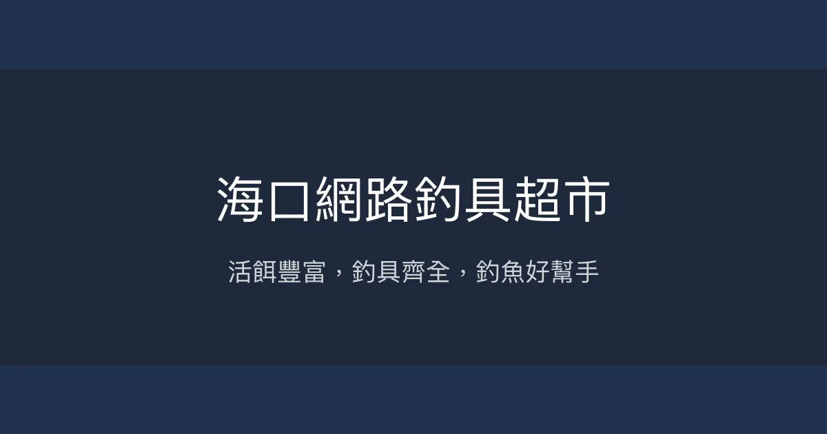 海口網路釣具超市評價、營業時間、商品種類、服務 - 活餌與釣具齊全便利選購